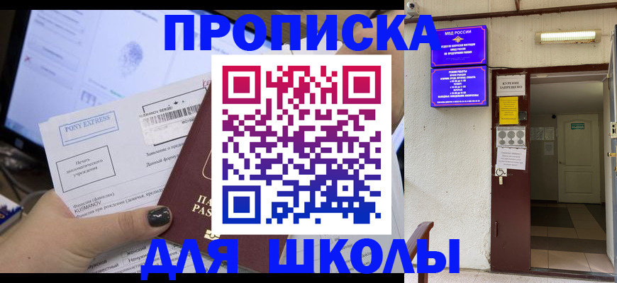 прописка для школы в Асбесте